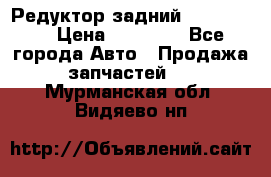 Редуктор задний Ford cuga  › Цена ­ 15 000 - Все города Авто » Продажа запчастей   . Мурманская обл.,Видяево нп